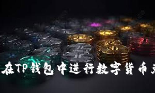 如何在TP钱包中进行数字货币兑换？