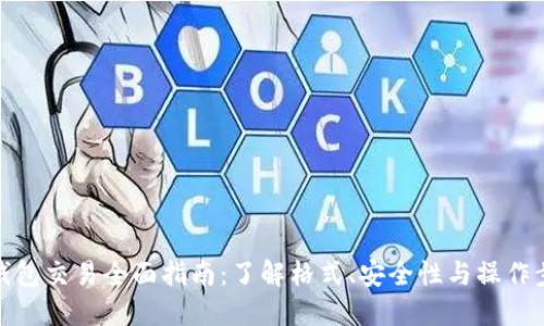 TP钱包交易全面指南：了解格式、安全性与操作步骤