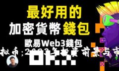 阳泉虚拟币：2023年投资前
