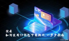 优质如何使用TP钱包下载游