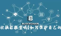 玩虚拟币被骗能报案吗？