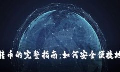 优质TP钱包内转币的完整指