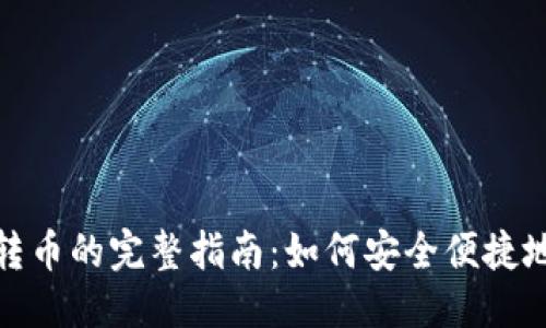 优质
TP钱包内转币的完整指南：如何安全便捷地进行转账