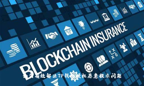 如何有效解决TP钱包授权恶意提示问题