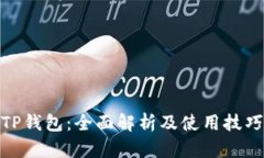 TP钱包：全面解析及使用技