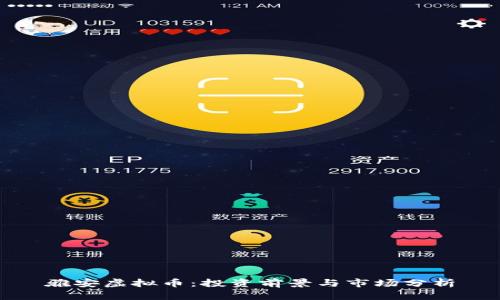 雅安虚拟币：投资前景与市场分析