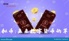 VRCoin虚拟币：未来数字货