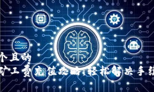思考一个且的  
TP钱包矿工费充值攻略：轻松解决手续费难题