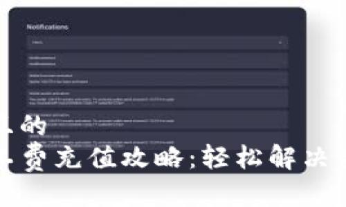 思考一个且的  
TP钱包矿工费充值攻略：轻松解决手续费难题