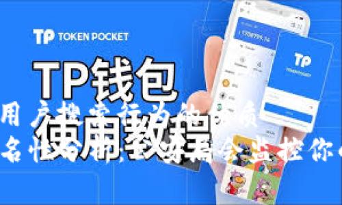 思考基于用户搜索行为的优质
TP钱包匿名性分析：公安局会监控你的交易吗？
