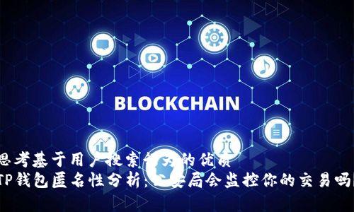 思考基于用户搜索行为的优质
TP钱包匿名性分析：公安局会监控你的交易吗？