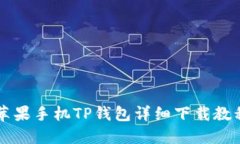 苹果手机TP钱包详细下载教