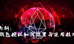 内容大纲：- TP钱包授权如