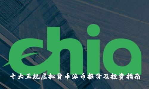 十大正规虚拟货币派币报价及投资指南