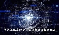 十大正规虚拟货币派币报