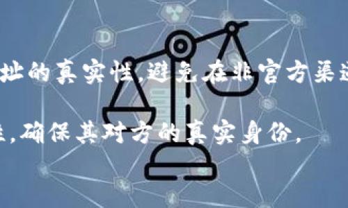 详细介绍

在当前加密货币市场中，许多用户使用各种钱包来存储、交易他们的数字资产。TP钱包是一种流行的数字资产管理工具，它支持多种类型的加密货币，并且提供了用户友好的界面。但是，很多新用户常常会担心，一个问题浮现出来：TP钱包里的币会不会被转走？这个问题是用户在选择加密货币钱包时非常重要的考虑因素之一。

首先，用户在使用任何数字钱包时都要了解数字资产的安全原则。TP钱包作为一款第三方数字钱包，具有其独特的安全机制。但由于区块链的特点，任何操作都是透明的，一旦转账被确认，交易将无法撤回，因此用户自我防范的意识显得尤为重要。

从技术层面来看，TP钱包的安全性依赖于多种因素，包括用户的私钥管理、设备的安全性以及TP钱包本身的安全措施。私钥是用户获得和管理其加密货币的入口。若私钥泄露，黑客便有可能越过TP钱包的安全防线，轻松转走用户的资产。

再者，TP钱包通常提供安全备份选项，用户应认真进行操作。定期备份并妥善保存钱包内的助记词和私钥，将最大限度地降低被盗风险。此外，用户还应当注意网络安全，避免在公共Wi-Fi环境下使用钱包，确保自身设备没有恶意软件。

实际上，许多加密货币的丢失往往是由于用户的粗心大意，而非钱包本身的缺陷。因此，在使用TP钱包的过程中，用户除了依赖钱包的安全机制外，自身的安全意识和操作习惯也至关重要。

最后，TP钱包也在不断进行安全升级和技术革新。用户也应定期关注TP钱包的更新信息，及时更新至最新版本，以确保自身资产的安全性。

的

  TP钱包的币会不会被转走？安全防护技巧全解析 / 

相关关键词

 guanjianci TP钱包，数字资产，私钥安全，钱包安全措施 /guanjianci 

相关问题

1. 什么是TP钱包，它的工作原理是什么？
2. TP钱包的安全性如何评估？
3. 如何保护我的TP钱包中的资产？
4. TP钱包支持哪些加密货币？
5. 如果我丢失了TP钱包的助记词，我的资产会丢失吗？
6. TP钱包常见的安全风险及防范措施有哪些？

---

1. 什么是TP钱包，它的工作原理是什么？
TP钱包是一款去中心化的数字资产管理工具，广泛应用于区块链生态系统中。它支持多种加密货币的存储、转账和交易等功能，为用户提供方便快捷的操作体验。
TP钱包的核心工作原理是利用公私钥加密技术。当用户创建钱包时，会生成一对密钥：公钥和私钥。公钥可以与他人共享，用于接收资金，而私钥则必须保密。没有私钥，就无法对钱包中的资产进行管理。TP钱包通过区块链技术，确保所有交易都是透明和不可更改的。这意味着每笔转账和交易记录都被记录在区块链上，任何人都可以查阅。
TP钱包还引入了用户友好的界面，简化了繁琐的操作流程。用户只需要输入收款方的公钥和转账金额，就能轻松完成转账。其设计初衷是降低用户的使用门槛，使得即使是没有技术背景的用户也能轻松上手。

2. TP钱包的安全性如何评估？
评估TP钱包的安全性需要考虑多个维度，包括技术安全、用户行为、安全漏洞和更新维护等。
第一，从技术层面看，TP钱包采用了多重加密技术，保障用户资产的安全。同时，TP钱包会定期进行安全审计，及时发现和解决安全漏洞，保障用户资产不受威胁。
第二，用户的行为也至关重要。许多安全事故的发生往往与用户对私钥的管理不善有关。因此，建议用户定期备份自己的私钥和助记词，并将其保存在安全的地方，避免在不安全的地方进行资产管理。
第三，钱包服务商对于安全漏洞的响应速度和处理能力也是评估钱包安全性的重要标准。TP钱包的客服团队一旦发现潜在的安全威胁，能够迅速反应并采取措施，树立了良好的用户信任。
最后，用户的安全意识也不可忽视。了解如何识别钓鱼网站、恶意软件以及保持良好的网络安全习惯，对保障钱包安全有着至关重要的作用。

3. 如何保护我的TP钱包中的资产？
保护TP钱包中的资产需要一系列有效的措施，以下是一些建议和技巧：
首先，确保你的私钥和助记词安全。这些信息是你管理数字资产的唯一入口，若遭到泄露，黑客便能轻易转走你的资产。将这些信息保存在离线环境中，避免网络传播。
其次，启用双重身份验证功能。很多钱包都提供了这一功能，能够有效提高账户的安全性。这意味着即便黑客获取了你的登录信息，依然需要第二个认证因素才能访问账户。
第三，定期更新钱包软件也是一种保障。随着技术的发展和网络环境的变化，钱包服务商会对软件进行持续更新，以提供更好的安全性和用户体验。
此外，警惕钓鱼网站和恶意软件，这对保护资产至关重要。避免在不明链接上输入私钥和助记词，使用正规的下载渠道下载钱包应用。
正如古语所说“防患于未然”，用户要时刻保持警惕，关注安全动态，以确保自己的投资安全。

4. TP钱包支持哪些加密货币？
TP钱包是一款多功能的数字资产管理工具，支持多种主流的加密货币，包括但不限于比特币（BTC）、以太坊（ETH），以及各类基于ERC20和BEP20标准的代币。TP钱包的支持范围随着市场需求的变化在不断扩展，用户可以根据自身需求选择合适的币种进行存储和交易。
此外，TP钱包也支持一些小众和新兴的加密货币，这使得用户能够在一个平台上管理多种资产，提升了用户体验。TP钱包的开放性和灵活性吸引了大量用户，提升了交易的便利性和资产管理效率。
对于想要了解具体支持币种的用户，可以直接访问TP钱包的官网或应用程序，查看最新的信息，确保自己的投资方向正确。

5. 如果我丢失了TP钱包的助记词，我的资产会丢失吗？
助记词是TP钱包中极为重要的组成部分，通常是由12到24个单词组成。如果用户丢失了助记词，损失的将不仅仅是方便访问钱包的问题，实际上，这将直接影响到用户对钱包内资产的控制权。
一旦丢失助记词，用户将无法再对其钱包进行恢复，所有存储在TP钱包中的资产将无法找回。为了避免这种情况的发生，用户应该在初次创建钱包时，认真备份助记词，并将其保存在安全的位置。此外，定期检查备份的完整性和正确性，确保能够在需要的情况下顺利恢复。
对于已经丢失助记词的用户，目前来看，没有有效的恢复机制。因此，在创建钱包时，请务必谨慎对待助记词，以及做好合理的备份工作，以确保资产安全。

6. TP钱包常见的安全风险及防范措施有哪些？
现如今，随着加密货币市场的快速发展，TP钱包在便利性和灵活性上获得了普遍认可。然而，使用TP钱包也存在一些安全风险：
首先，钓鱼攻击是最常见的风险手段之一。攻击者通过伪造TP钱包的官方网站或应用，诱使用户输入私钥和助记词来窃取资产。用户应该始终确认网站地址的真实性，避免在非官方渠道登录钱包。
其次，恶意软件也是一大隐患。用户设备的安全直接影响钱包的安全性，因此，建议用户定期更新操作系统和安全软件，并定期扫描设备以排查潜在威胁。
再次，社交工程学攻击加强了对用户情绪的利用，攻击者可能通过假冒朋友或专业人士，诱导用户泄露敏感信息。用户在接收信息时，需保持一定的警惕性，确保其对方的真实身份。
最后，加强自己的安全意识和知识，了解各类网络风险及防范措施，以保障自身资产安全。