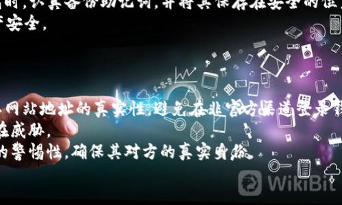 详细介绍

在当前加密货币市场中，许多用户使用各种钱包来存储、交易他们的数字资产。TP钱包是一种流行的数字资产管理工具，它支持多种类型的加密货币，并且提供了用户友好的界面。但是，很多新用户常常会担心，一个问题浮现出来：TP钱包里的币会不会被转走？这个问题是用户在选择加密货币钱包时非常重要的考虑因素之一。

首先，用户在使用任何数字钱包时都要了解数字资产的安全原则。TP钱包作为一款第三方数字钱包，具有其独特的安全机制。但由于区块链的特点，任何操作都是透明的，一旦转账被确认，交易将无法撤回，因此用户自我防范的意识显得尤为重要。

从技术层面来看，TP钱包的安全性依赖于多种因素，包括用户的私钥管理、设备的安全性以及TP钱包本身的安全措施。私钥是用户获得和管理其加密货币的入口。若私钥泄露，黑客便有可能越过TP钱包的安全防线，轻松转走用户的资产。

再者，TP钱包通常提供安全备份选项，用户应认真进行操作。定期备份并妥善保存钱包内的助记词和私钥，将最大限度地降低被盗风险。此外，用户还应当注意网络安全，避免在公共Wi-Fi环境下使用钱包，确保自身设备没有恶意软件。

实际上，许多加密货币的丢失往往是由于用户的粗心大意，而非钱包本身的缺陷。因此，在使用TP钱包的过程中，用户除了依赖钱包的安全机制外，自身的安全意识和操作习惯也至关重要。

最后，TP钱包也在不断进行安全升级和技术革新。用户也应定期关注TP钱包的更新信息，及时更新至最新版本，以确保自身资产的安全性。

的

  TP钱包的币会不会被转走？安全防护技巧全解析 / 

相关关键词

 guanjianci TP钱包，数字资产，私钥安全，钱包安全措施 /guanjianci 

相关问题

1. 什么是TP钱包，它的工作原理是什么？
2. TP钱包的安全性如何评估？
3. 如何保护我的TP钱包中的资产？
4. TP钱包支持哪些加密货币？
5. 如果我丢失了TP钱包的助记词，我的资产会丢失吗？
6. TP钱包常见的安全风险及防范措施有哪些？

---

1. 什么是TP钱包，它的工作原理是什么？
TP钱包是一款去中心化的数字资产管理工具，广泛应用于区块链生态系统中。它支持多种加密货币的存储、转账和交易等功能，为用户提供方便快捷的操作体验。
TP钱包的核心工作原理是利用公私钥加密技术。当用户创建钱包时，会生成一对密钥：公钥和私钥。公钥可以与他人共享，用于接收资金，而私钥则必须保密。没有私钥，就无法对钱包中的资产进行管理。TP钱包通过区块链技术，确保所有交易都是透明和不可更改的。这意味着每笔转账和交易记录都被记录在区块链上，任何人都可以查阅。
TP钱包还引入了用户友好的界面，简化了繁琐的操作流程。用户只需要输入收款方的公钥和转账金额，就能轻松完成转账。其设计初衷是降低用户的使用门槛，使得即使是没有技术背景的用户也能轻松上手。

2. TP钱包的安全性如何评估？
评估TP钱包的安全性需要考虑多个维度，包括技术安全、用户行为、安全漏洞和更新维护等。
第一，从技术层面看，TP钱包采用了多重加密技术，保障用户资产的安全。同时，TP钱包会定期进行安全审计，及时发现和解决安全漏洞，保障用户资产不受威胁。
第二，用户的行为也至关重要。许多安全事故的发生往往与用户对私钥的管理不善有关。因此，建议用户定期备份自己的私钥和助记词，并将其保存在安全的地方，避免在不安全的地方进行资产管理。
第三，钱包服务商对于安全漏洞的响应速度和处理能力也是评估钱包安全性的重要标准。TP钱包的客服团队一旦发现潜在的安全威胁，能够迅速反应并采取措施，树立了良好的用户信任。
最后，用户的安全意识也不可忽视。了解如何识别钓鱼网站、恶意软件以及保持良好的网络安全习惯，对保障钱包安全有着至关重要的作用。

3. 如何保护我的TP钱包中的资产？
保护TP钱包中的资产需要一系列有效的措施，以下是一些建议和技巧：
首先，确保你的私钥和助记词安全。这些信息是你管理数字资产的唯一入口，若遭到泄露，黑客便能轻易转走你的资产。将这些信息保存在离线环境中，避免网络传播。
其次，启用双重身份验证功能。很多钱包都提供了这一功能，能够有效提高账户的安全性。这意味着即便黑客获取了你的登录信息，依然需要第二个认证因素才能访问账户。
第三，定期更新钱包软件也是一种保障。随着技术的发展和网络环境的变化，钱包服务商会对软件进行持续更新，以提供更好的安全性和用户体验。
此外，警惕钓鱼网站和恶意软件，这对保护资产至关重要。避免在不明链接上输入私钥和助记词，使用正规的下载渠道下载钱包应用。
正如古语所说“防患于未然”，用户要时刻保持警惕，关注安全动态，以确保自己的投资安全。

4. TP钱包支持哪些加密货币？
TP钱包是一款多功能的数字资产管理工具，支持多种主流的加密货币，包括但不限于比特币（BTC）、以太坊（ETH），以及各类基于ERC20和BEP20标准的代币。TP钱包的支持范围随着市场需求的变化在不断扩展，用户可以根据自身需求选择合适的币种进行存储和交易。
此外，TP钱包也支持一些小众和新兴的加密货币，这使得用户能够在一个平台上管理多种资产，提升了用户体验。TP钱包的开放性和灵活性吸引了大量用户，提升了交易的便利性和资产管理效率。
对于想要了解具体支持币种的用户，可以直接访问TP钱包的官网或应用程序，查看最新的信息，确保自己的投资方向正确。

5. 如果我丢失了TP钱包的助记词，我的资产会丢失吗？
助记词是TP钱包中极为重要的组成部分，通常是由12到24个单词组成。如果用户丢失了助记词，损失的将不仅仅是方便访问钱包的问题，实际上，这将直接影响到用户对钱包内资产的控制权。
一旦丢失助记词，用户将无法再对其钱包进行恢复，所有存储在TP钱包中的资产将无法找回。为了避免这种情况的发生，用户应该在初次创建钱包时，认真备份助记词，并将其保存在安全的位置。此外，定期检查备份的完整性和正确性，确保能够在需要的情况下顺利恢复。
对于已经丢失助记词的用户，目前来看，没有有效的恢复机制。因此，在创建钱包时，请务必谨慎对待助记词，以及做好合理的备份工作，以确保资产安全。

6. TP钱包常见的安全风险及防范措施有哪些？
现如今，随着加密货币市场的快速发展，TP钱包在便利性和灵活性上获得了普遍认可。然而，使用TP钱包也存在一些安全风险：
首先，钓鱼攻击是最常见的风险手段之一。攻击者通过伪造TP钱包的官方网站或应用，诱使用户输入私钥和助记词来窃取资产。用户应该始终确认网站地址的真实性，避免在非官方渠道登录钱包。
其次，恶意软件也是一大隐患。用户设备的安全直接影响钱包的安全性，因此，建议用户定期更新操作系统和安全软件，并定期扫描设备以排查潜在威胁。
再次，社交工程学攻击加强了对用户情绪的利用，攻击者可能通过假冒朋友或专业人士，诱导用户泄露敏感信息。用户在接收信息时，需保持一定的警惕性，确保其对方的真实身份。
最后，加强自己的安全意识和知识，了解各类网络风险及防范措施，以保障自身资产安全。