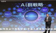 : 如何防止TP钱包被盗：市