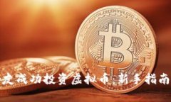如何帮助女友成功投资虚