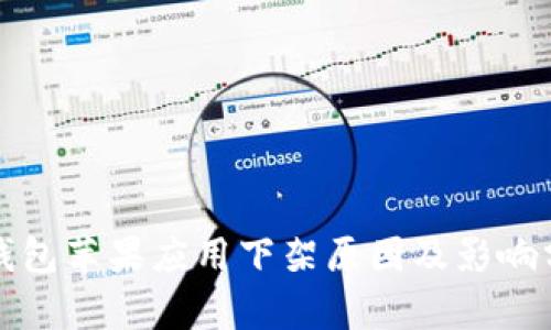 TP钱包苹果应用下架原因及影响分析