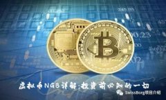 虚拟币NGB详解：投资前必