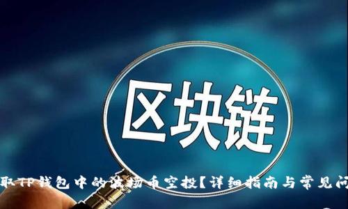 如何领取TP钱包中的波场币空投？详细指南与常见问题解答