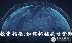雪梨虚拟币投资指南：如