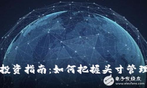 雪梨虚拟币投资指南：如何把握头寸管理和投资策略