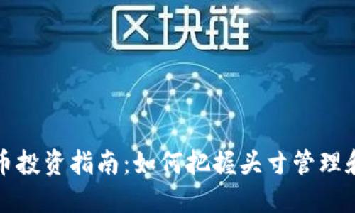 雪梨虚拟币投资指南：如何把握头寸管理和投资策略