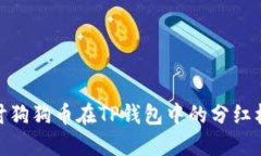 探讨狗狗币在TP钱包中的分