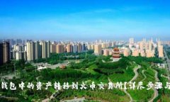 如何将TP钱包中的资产转移