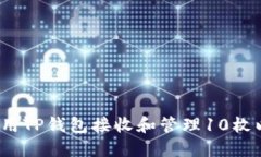 如何使用TP钱包接收和管理