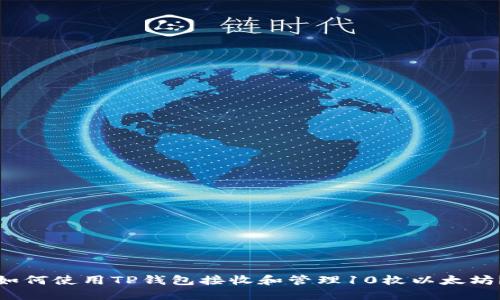 如何使用TP钱包接收和管理10枚以太坊？