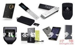 如何查询TP钱包余额：一步