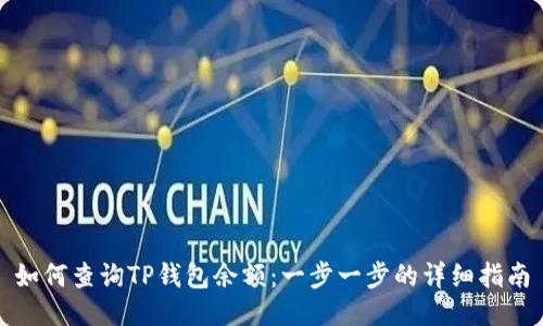 如何查询TP钱包余额：一步一步的详细指南