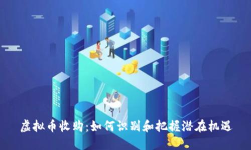 虚拟币收购：如何识别和把握潜在机遇