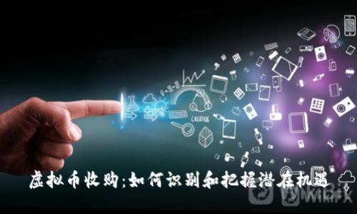 虚拟币收购：如何识别和把握潜在机遇