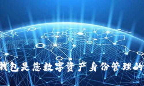 为什么TP钱包是您数字资产身份管理的最佳选择？
