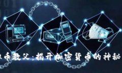 虚拟币教父：揭开加密货