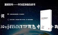 思考的与关键词如何在狗