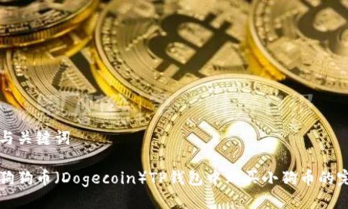 思考的与关键词

如何在狗狗币（Dogecoin）TP钱包中购买小狗币的完整指南