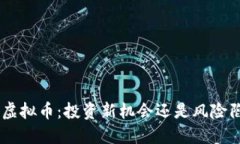 AGS虚拟币：投资新机会还
