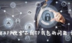 如何解决APP搜索不到TP钱包