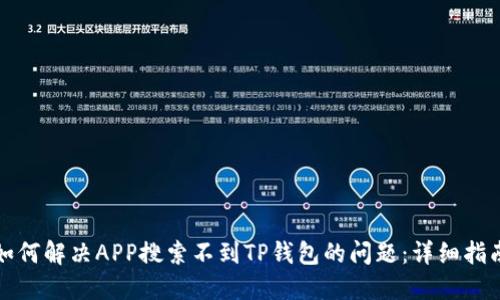 如何解决APP搜索不到TP钱包的问题：详细指南