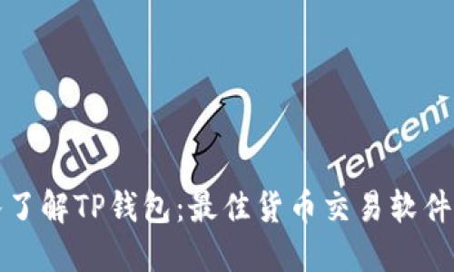 深入了解TP钱包：最佳货币交易软件选择