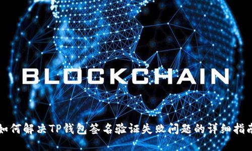 如何解决TP钱包签名验证失败问题的详细指南