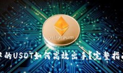 TP钱包中的USDT如何高效出