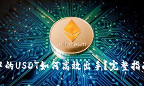 TP钱包中的USDT如何高效出手？完整指南与策略