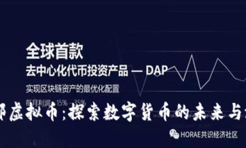 中邮虚拟币：探索数字货币的未来与潜力