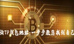 如何快速查询TP钱包地址：